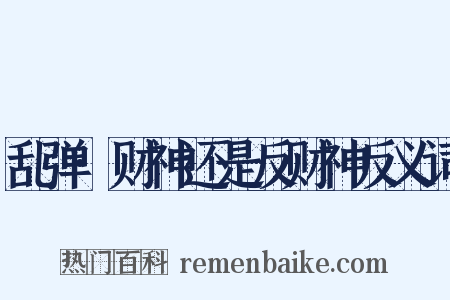 乱弹·财神还是反财神反义词是什么意思的图片